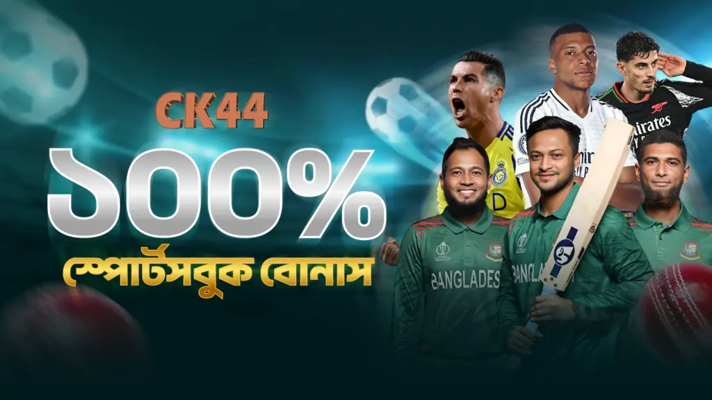 Sportsbook ১০০% বোনাস